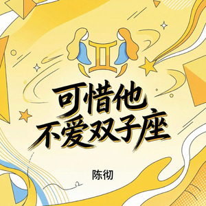 可惜他不爱双子座