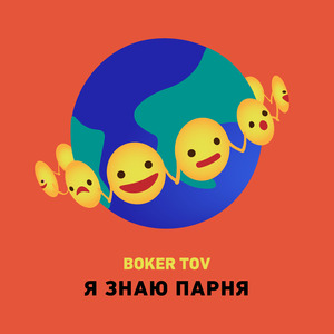 Я знаю парня