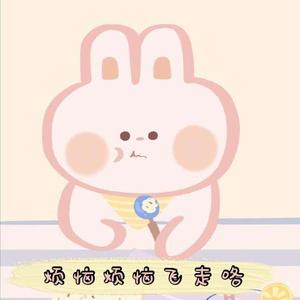 烦恼烦恼飞走咯