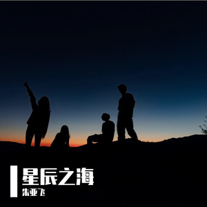星辰之海