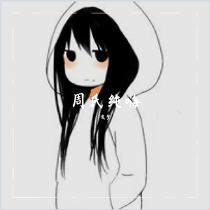 周式纯嗨