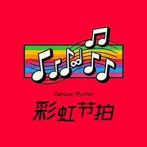 彩虹节拍