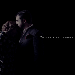 Ты так и не пришла