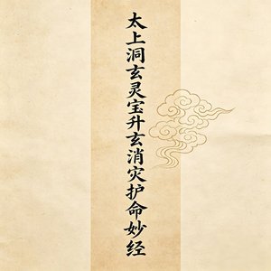 太上洞玄灵宝升玄消灾护命妙经 (翻自 孟圆辉)