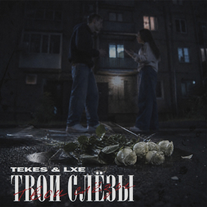 Твои слёзы