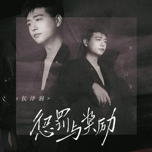 惩罚与奖励 (DJ阿卓版)