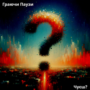 Чуєш?