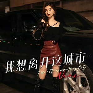 我想离开这城市