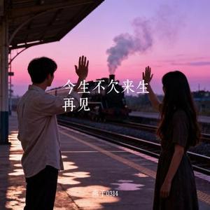今生不欠来生再见