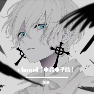 chanel（电音小子版）