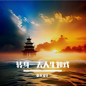 转身一去人生如戏