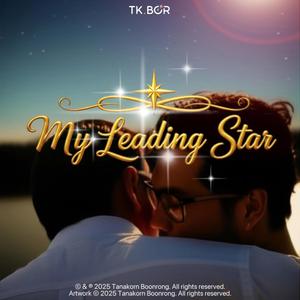 แสงดาวนำทาง (My Leading Star) (feat. TK.AI)