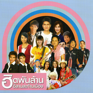 บ่กล้าบอกครู (แต่หนูกล้าบอกอ้าย)