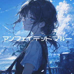 アンフェイデッドブルー (feat. サトウハヤト)