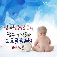 캐논 변주곡 - 파헬벨 (엄마 심장소리 자장가 태교)