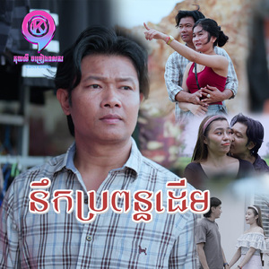 នឹកប្រពន្ធដើម