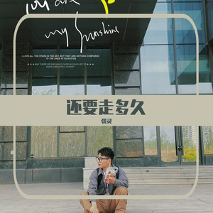 还要走多久 伴奏