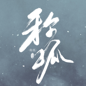 称孤 伴奏