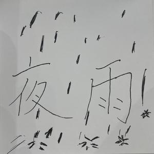 夜雨