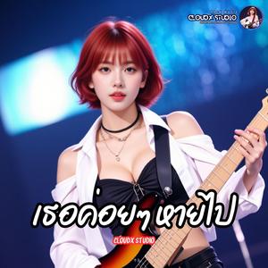 เธอค่อยๆ หายไป