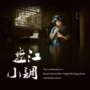 六月六 (布依族原生态音乐改编)
