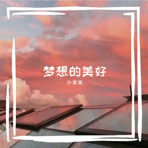 梦想的美好