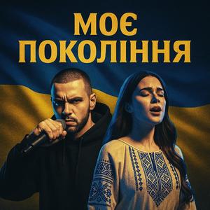 Моє покоління