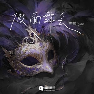 假面舞会