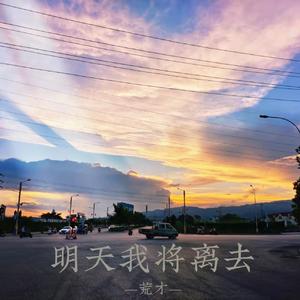明天我将离去
