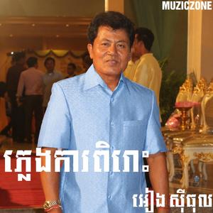 ជជាយនាងវង (ធុល)