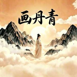 画丹青