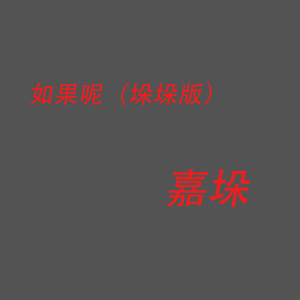 如果呢（抖音版）