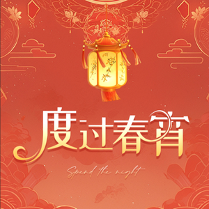 度过春宵 伴奏