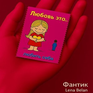 Фантик