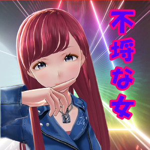 不埒な女 (feat. 東北きりたん)