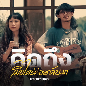 คิดถึงเมื่อไหร่ค่อยกลับมา