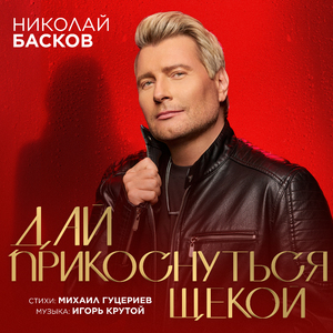 Дай прикоснуться щекой