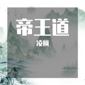 帝王道