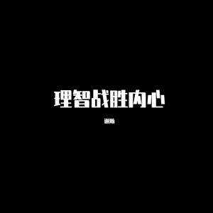 理智战胜内心