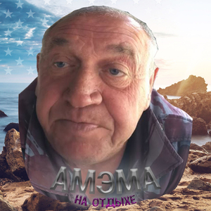 Амэма на отдыхе