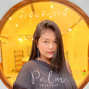 ถ้าฉันดีกว่านี้