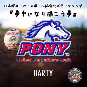 夢中になり描こう夢 ～ポニーリーグ公式テーマソング～