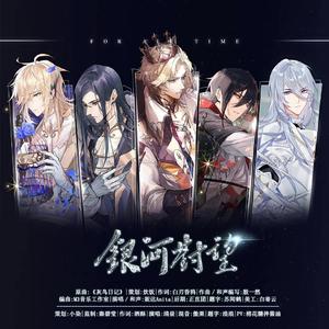 《银河对望》——时空中的绘旅人周年填翻同人曲