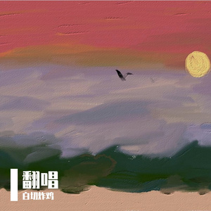 刻在我心底的名字（cover）