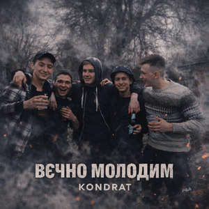 Вєчно молодим