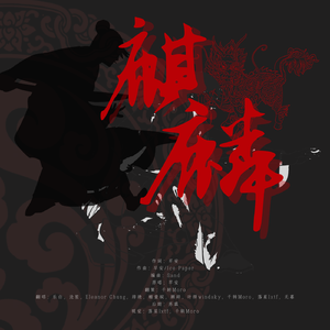 麒麟（成分复杂版）【10p各唱各】