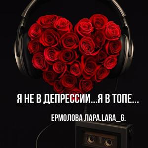 Я не в депрессии...Я в топе...