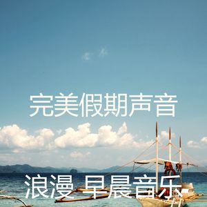 柔和的轻松的早晨时刻