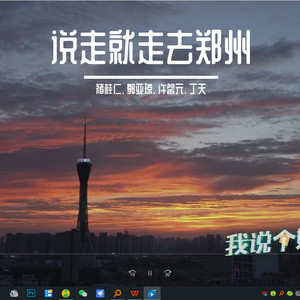 说走就走去郑州 0630定