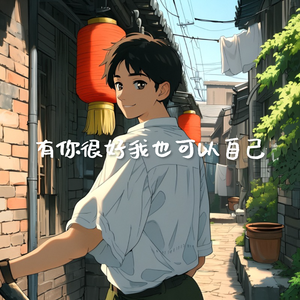 有你很好我也可以自己